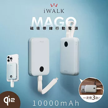 【iWALK】MAGO Qi2 15W磁吸帶線行動電源10000mAh(有標示Wh/3C認證) 晨霧藍