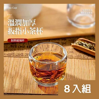 CS22 水晶玻璃扳指小茶杯-8入