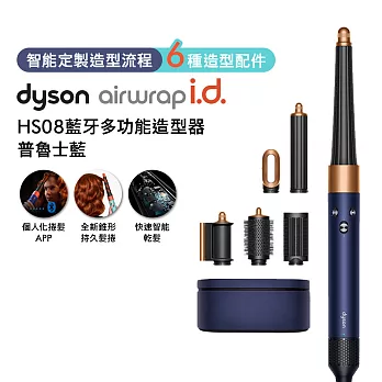 Dyson戴森 Airwrap i.d. HS08 藍牙多功能造型器 普魯士藍 普魯士藍