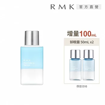【RMK】卸眼露1大2小增量組