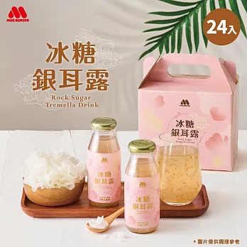 【MOS摩斯漢堡】冰糖銀耳露禮盒4盒 6入/盒
