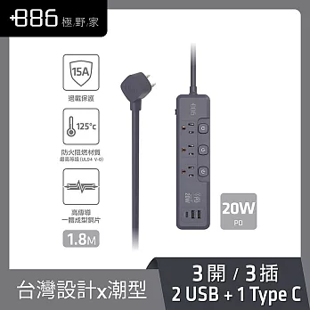 +886極野家3開3插 2USB+1Type C PD 20W 快充延長線1.8米 V2 HPS2332 (2色可選) 迷霧灰