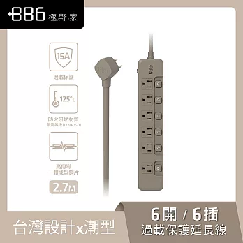 +886 [極野家] 6開6插過載保護延長線2.7米 V2 HPS2660 (3色可選) 奶茶棕