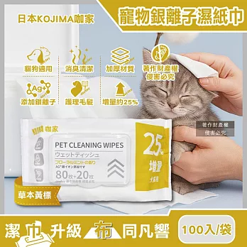 (80+20入增量版)日本KOJIMA咖家-寵物專用Ag銀離子植萃消臭濕紙巾100入/袋(貓狗毛髮清潔濕巾,拭淨眼耳口鼻四肢臀部,免水洗潤澤擦澡順毛) 草本黃標
