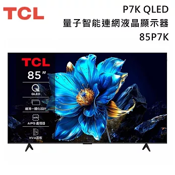 【活動優惠】TCL 85吋 85P7K QLED 量子智能連網液晶顯示器 P7K Google TV 含基本安裝+舊機回收