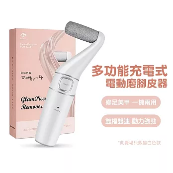 CS22 多功能充電式電動磨腳皮器 白色