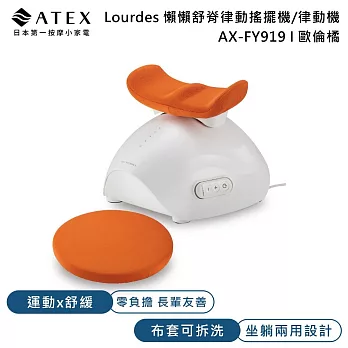 ATEX Lourdes 懶懶舒脊律動搖擺機 律動機 (歐倫橘色) AX-FY919