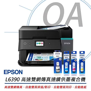 EPSON L6390 高速雙網傳真 智慧遙控連續供墨印表機+T03Y100~400四色墨水一組
