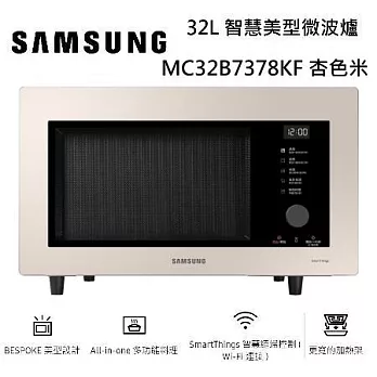 【限時優惠】SAMSUNG 三星 32L 智慧美型微波爐 MC32B7378KE MC32B7378KF 兩色 多功能料理 台灣公司貨 杏色米
