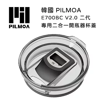 PILMOA E700BC 專用二合一開瓶器杯蓋 (公司貨)