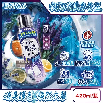 日本P&G-Lenor煮沸般超消臭筒槽防霉護色衣物芳香顆粒香香豆420ml/瓶(衣領袖口防泛黃斑香氛豆,毛巾蓬鬆吸水性增強留香珠,織品除悶臭體汗味) 夜間(黑紫)