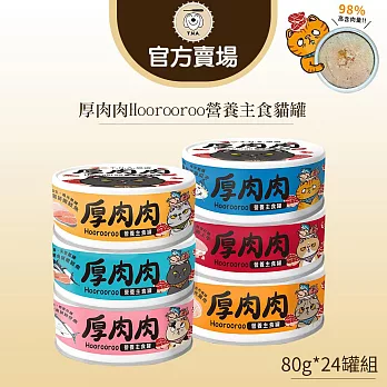 【TNA 悠遊】厚肉肉Hoorooroo營養主食貓罐80g/綜合24入組∣全齡貓適用