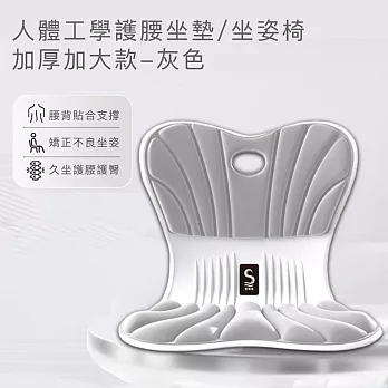 【思菲其】人體工學護腰坐墊/坐姿椅-加厚加大款 -灰色