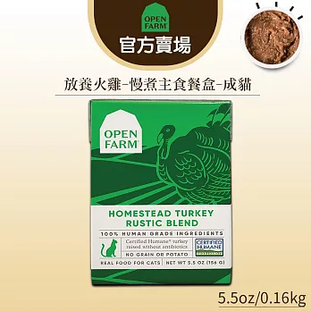【OPEN FARM 開放農場】慢煮主食餐盒5.5oz∣成貓適用 放養火雞