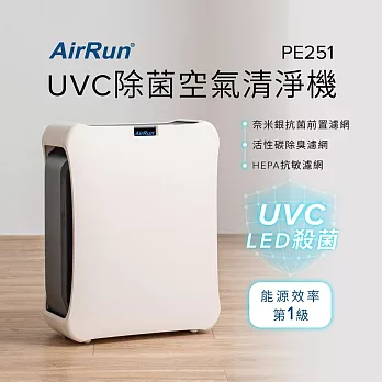 AirRun UVC除菌空氣清淨機-PE251(除塵消臭殺菌/超靜音睡眠模式)