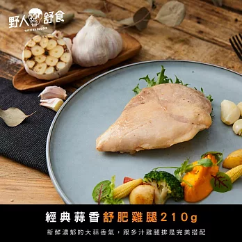 【野人舒食】舒肥去骨雞腿210g - 經典蒜香