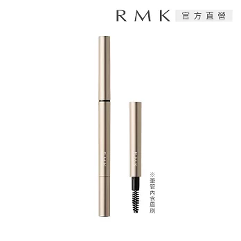 【RMK】造型眉筆管