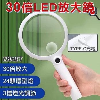 【COMET】加大鏡面30倍LED放大鏡(24顆LED燈 3檔燈光調節 帶燈放大鏡 老人閱讀 可立/YT240290)