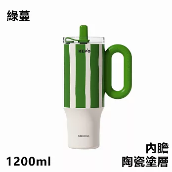 KEPO LQ 1200ml KC007巨無霸吸管花園冰霸杯內膽陶瓷塗層  綠蔓