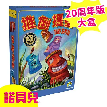 【諾貝兒桌遊】推倒提基 20周年版 Tiki Topple 20th Anniversary Edition (中英版)
