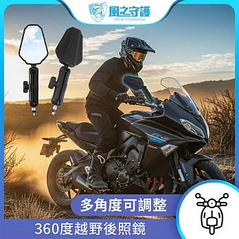 【風之守護】360度越野後照鏡 (機車後照鏡 越野後照鏡 電動車後照鏡 角度可調可折疊)