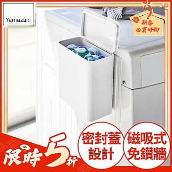 日本【YAMAZAKI】tower磁吸式洗衣球收納盒 (白)