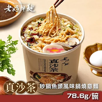 【老媽拌麵】蚵仔風味麵線/砂鍋魚頭風味鍋燒意麵x12杯 砂鍋魚頭風味鍋燒意麵x12杯