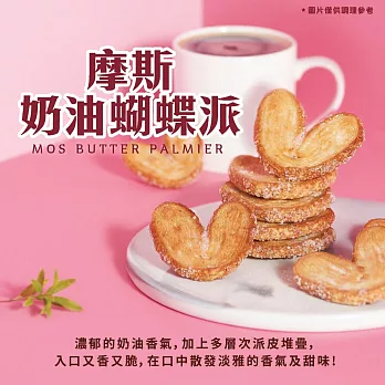 【MOS摩斯漢堡】奶油蝴蝶派1盒(4片)