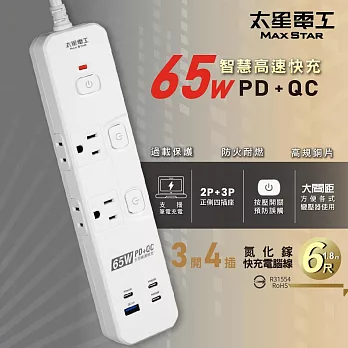 【太星電工】速充寶PD65W氮化鎵三開四插快充電腦線/2P+3P/6尺 過載保護/防火/筆電 快充 OSA34306