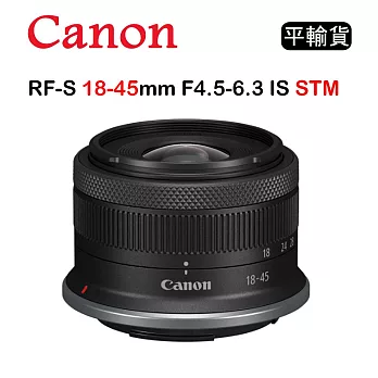 CANON RF-S 18-45mm F4.5-6.3 IS STM (平行輸入) 白盒