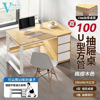 【VENCEDOR】 U型多抽屜書桌 15mm加厚書桌 組裝桌子 DIY辦公桌  白色