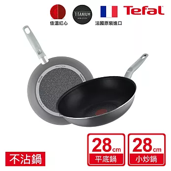 【Tefal 特福】法國製輕量化不沾28cm雙鍋組(炒鍋+平底鍋)