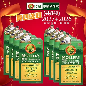 Ｍollers睦樂 鱈魚肝油(檸檬風味)250mlx4瓶(買四送四共8瓶)2027.02+2026.03 原裝進口 喝的鱈魚肝油