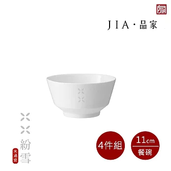 【JIA品家】紛雪 釉燒玲瓏瓷 4件組 餐碗250ml