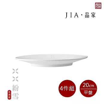 【JIA品家】紛雪 釉燒玲瓏瓷 4件組 平盤20cm