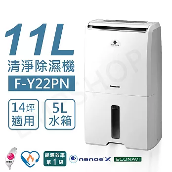 【國際牌Panasonic】11公升清淨除溼機 F-Y22PN