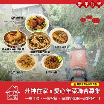 《灶神在家》《一起過好年》愛心公益年菜聯合募集(捐贈者不會收到商品)