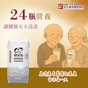 《老人福利關懷協會x鮮乳坊》每月營養守護者公益募集(原味保久乳*24瓶)(購買者本人不會收到商品)