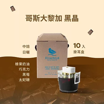 【江鳥咖啡 RiverBird】哥斯大黎加 黑晶 中焙 (10入/盒)