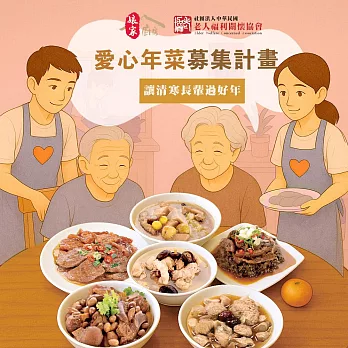 《老人福利關懷協會x娘家廚房》送愛募集-公益愛心年菜募集(購買者不會收到商品)
