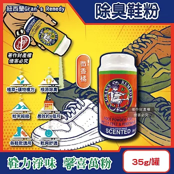 紐西蘭Gran’s Remedy老奶奶-長效淨味約6個月清爽神奇除臭鞋粉35g/罐 (便攜輕量瓶,鞋內足部去腳氣,運動鞋皮鞋用消臭除濕乾燥劑,鞋襪植萃香氛) 微香橘
