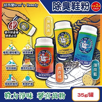 (2罐任選超值組)紐西蘭Gran’s Remedy老奶奶-長效淨味約6個月清爽神奇除臭鞋粉35g/罐 (便攜輕量瓶,鞋內足部去腳氣,運動鞋皮鞋用消臭除濕乾燥劑,植萃香氛) 薄荷藍*2罐