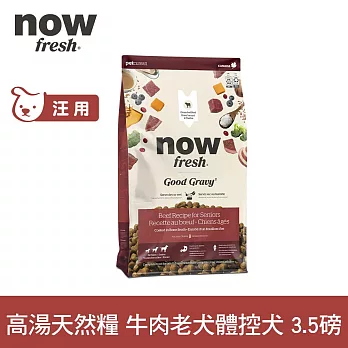 Now! 中型老犬/體控犬牛肉配方 3.5磅 高湯天然糧 | 乾濕兩吃 火雞高湯 中型犬 犬糧 狗糧 WDJ