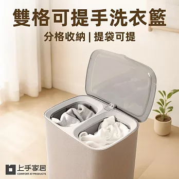 【上手家居】雙格可提手洗衣籃(髒衣籃/分隔洗衣籃/污衣籃/分類洗衣籃/分類髒衣籃) 灰色90L