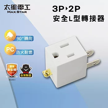 【太星電工】 安全L型3P轉2P轉接器  防火耐燃 3轉2插頭- 白色