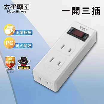 【太星電工】一開三插分接器2P 過載自動斷電 過載保護 總開關- 白色