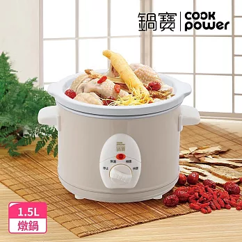 【鍋寶】養生燉鍋1.5L SE-1507(奶茶色)