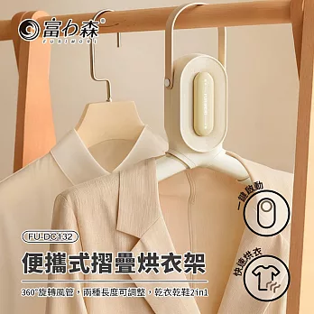 《富力森FURIMORI》便攜式摺疊烘衣架FU-DC132