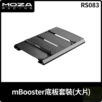 MOZA mBooster底板套裝 大片 RS083 台灣公司貨