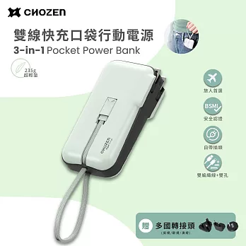 【CHOZEN】 雙線快充口袋行動電源/夜輕黑/淺荷綠/棉霧白(贈轉換插頭) 出國旅行 手機充電-  淺荷綠